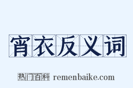 宵衣反义词是什么意思的图片